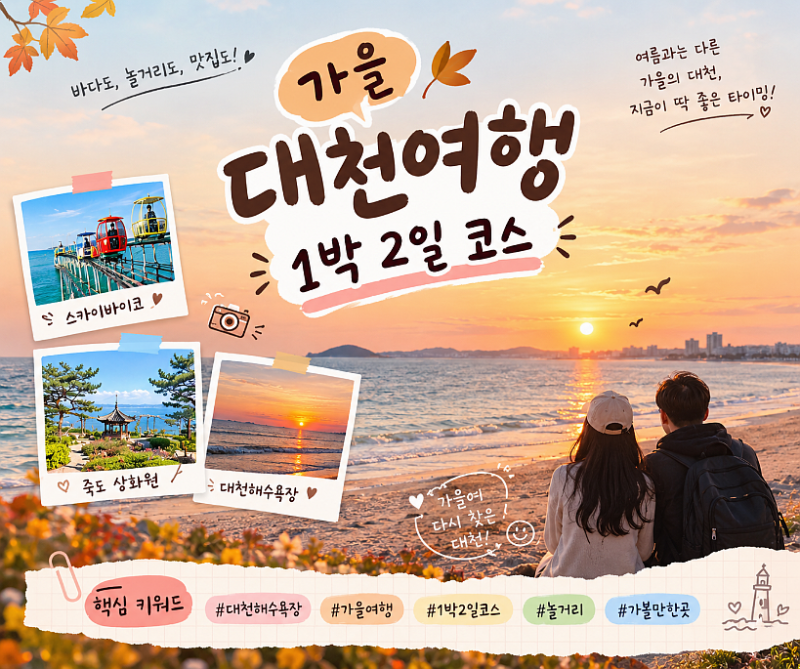 가을 대천여행 1박2일 코스, 대천해수욕장 놀거리 추천