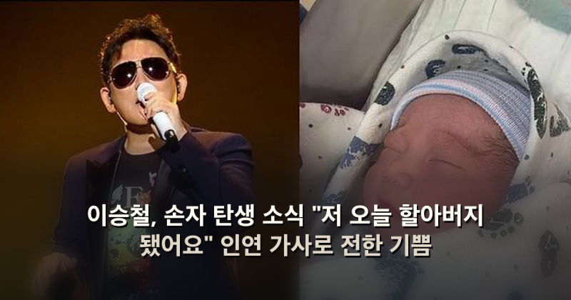 이승철, 손자 탄생 소식 "저 오늘 할아버지 됐어요" 인연 가사로 전한 기쁨