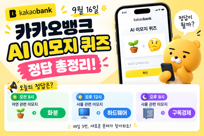 카카오뱅크 AI 퀴즈 오늘 정답, 9월 16일 화분·하드웨어·구독경제 바로 확인