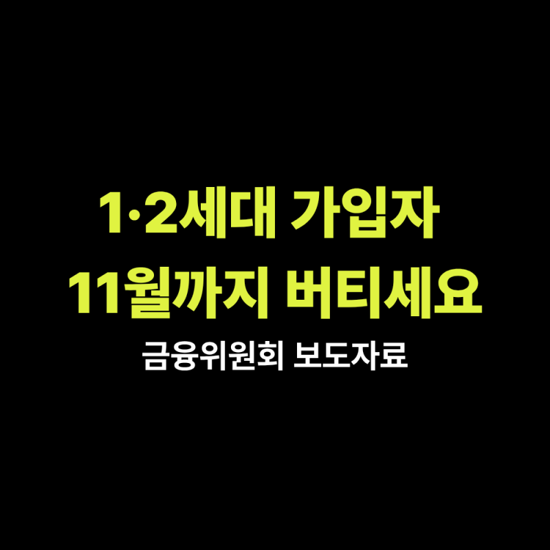 1·2세대 실손보험, 11월 전에 절대 이것부터 확인하세요