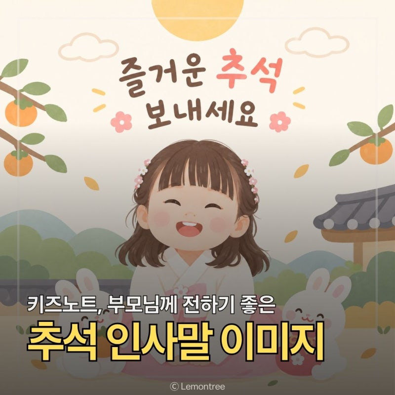 2026 추석 명절 감사 이미지 인사말 문구, 키즈노트 메신저 활용