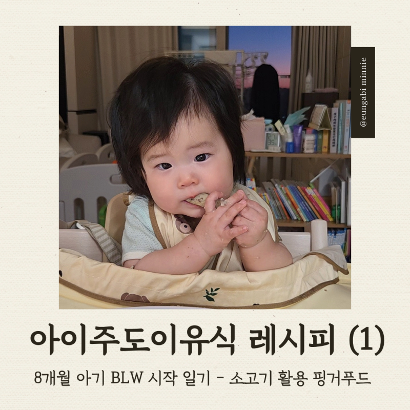 [BLW] 자기주도 이유식 식단 : 소고기 핑거푸드 감자스틱 떡갈비 레시피 (ft. 첫 아이주도 이유....