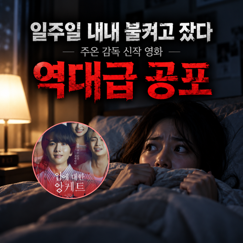 입에 대한 앙케트 영화｜주온 감독 신작 공포영화 개봉일·출연진 총정리