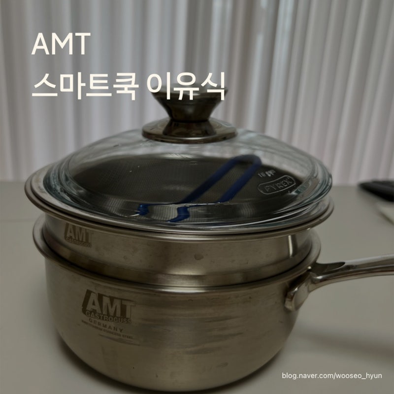 : AMT 스마트쿡 이유식 냄비 _ 스테인리스_이유식 유아식 냄비 추천
