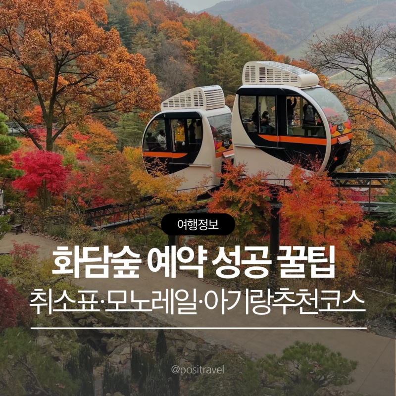 화담숲 예약 성공 꿀팁 화담채 모노레일 소요시간 취소표 아기랑 추천코스