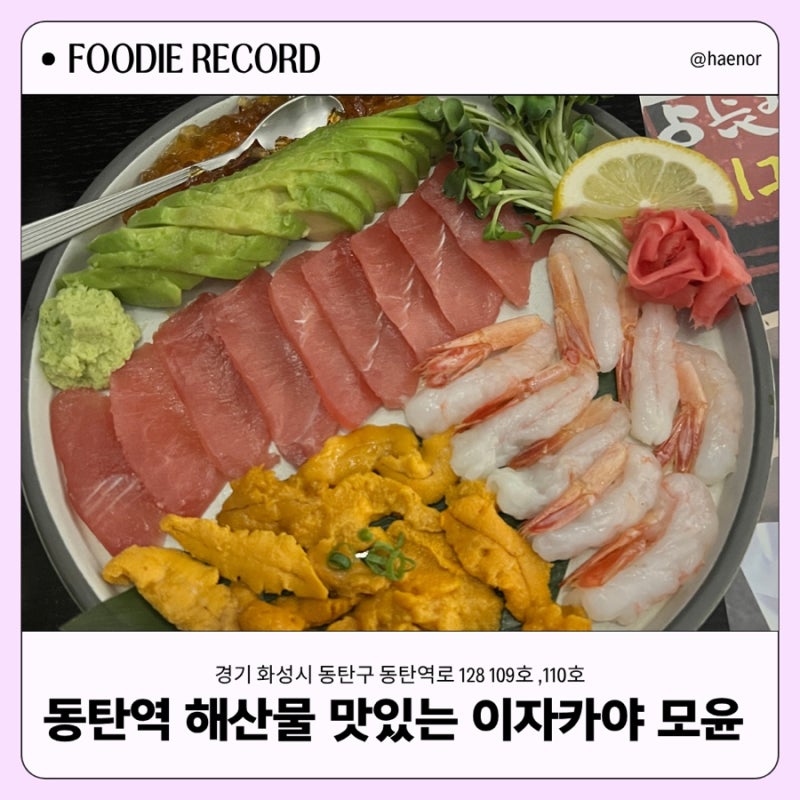 화성 | 동탄역 이자카야 모윤 : 콜키지 무료, 해산물부터 야키토리까지있는 이자카야맛집