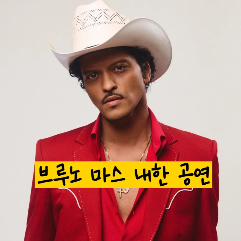 "The King is Back", 브루노 마스 내한 공연 일정, 게스트 및 추가 예매(취켓팅) 방법