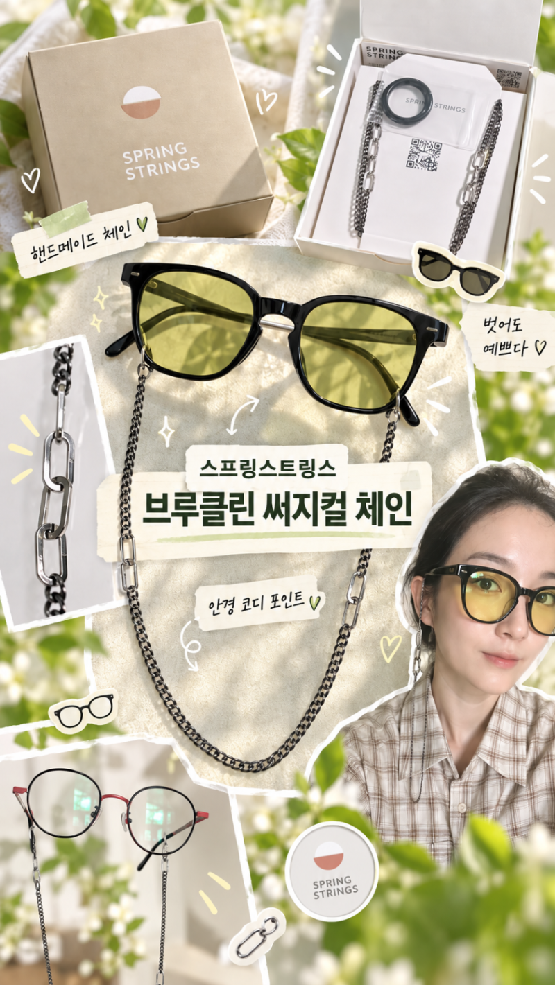 스프링스트링스 패션안경줄 브루클린 써지컬 체인 안경스트랩 후기
