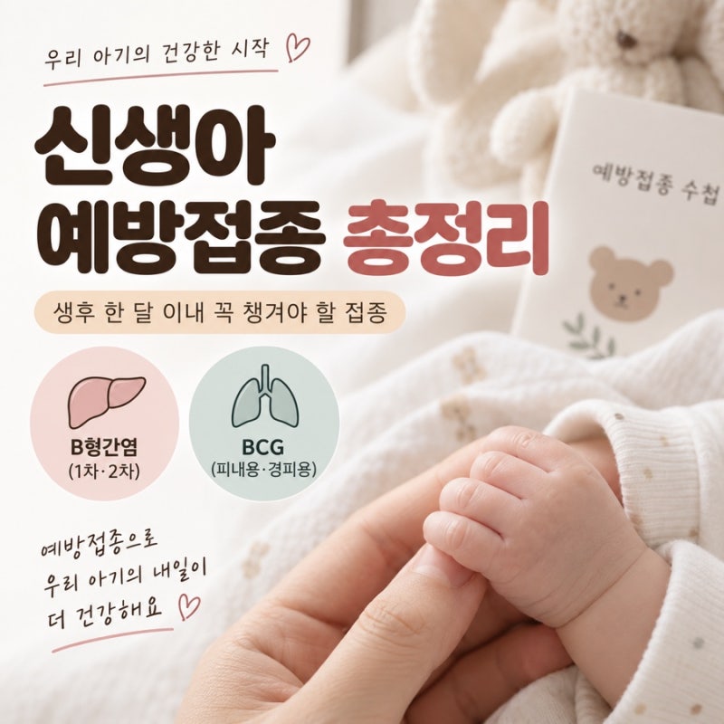신생아 예방접종 총정리｜생후 한달 B형간염 BCG 피내용·경피용 차이
