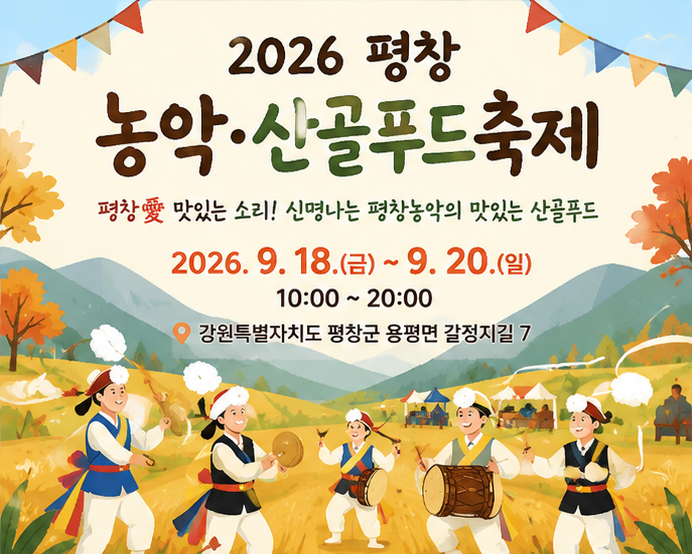 9월 평창 가볼만한곳｜평창농악·산골푸드축제 일정과 즐길거리