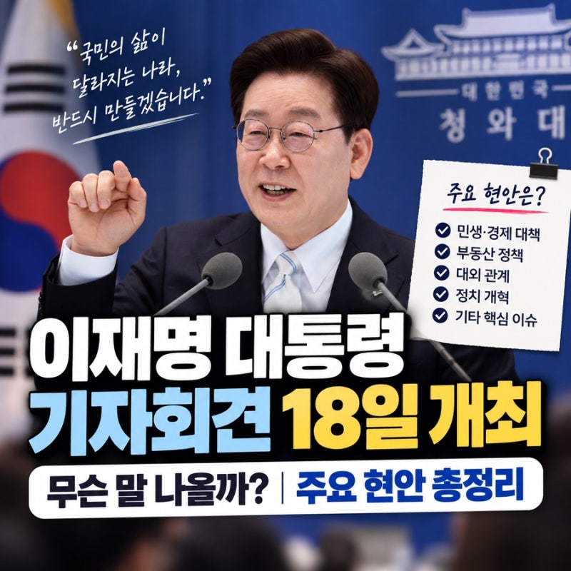 이재명 대통령 18일 기자회견 이번엔 무슨 말 나올까? 핵심 쟁점 6가지