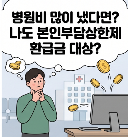 병원비 많이 냈다면? 본인부담상한제 환급금 조회하는 법