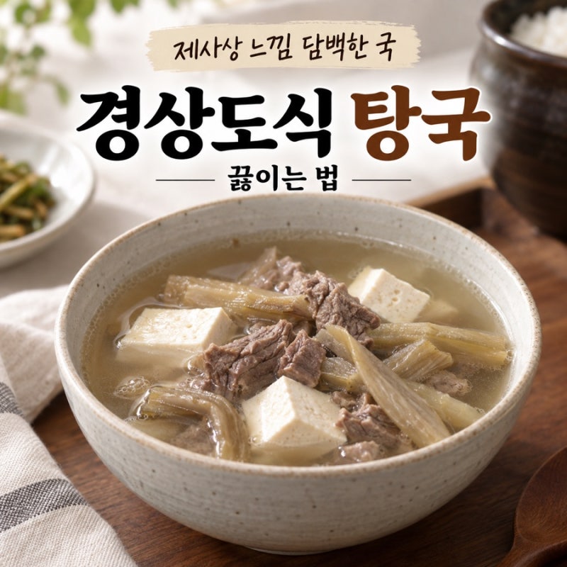 경상도식 탕국 끓이는 법 제사상 느낌 살리는 담백한 탕국 레시피