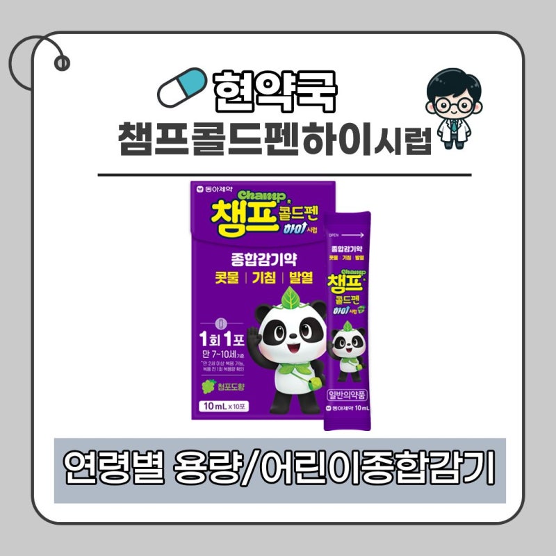 만 7세 아이 감기약, 몇 포 먹일까?｜챔프콜드펜하이시럽