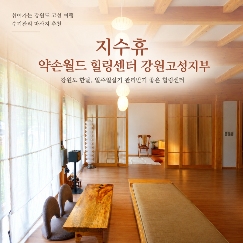 강원도 고성 쉼 여행｜지수휴 약손월드 힐링센터 강원고성지부ㅣ고성 일주일 살기와 함께 ....