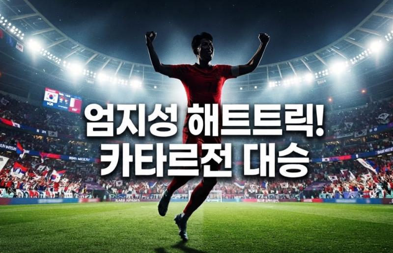 2026 아시안게임 축구 대한민국 카타르전 결과, 엄지성 해트트릭 대승 순항