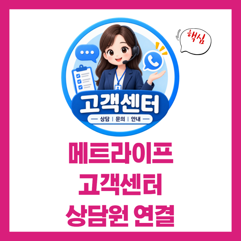 메트라이프 고객센터 전화번호 상담원 연결