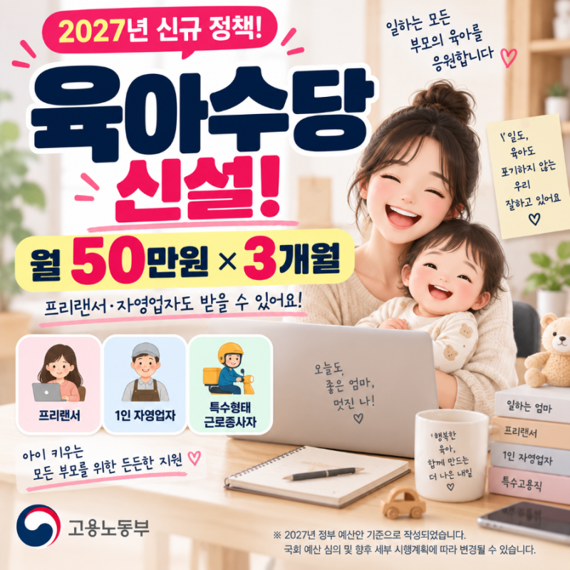 2027 육아수당 신설! 프리랜서·자영업자도 월 50만원씩 3개월 받는다?