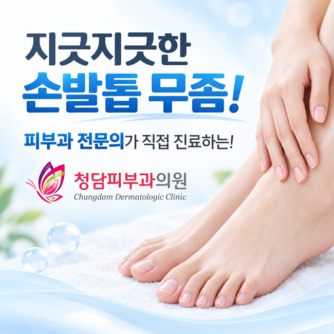 대전손발톱무좀 두꺼워진 발톱 고민, 핀포인트 레이저 치료로 해결