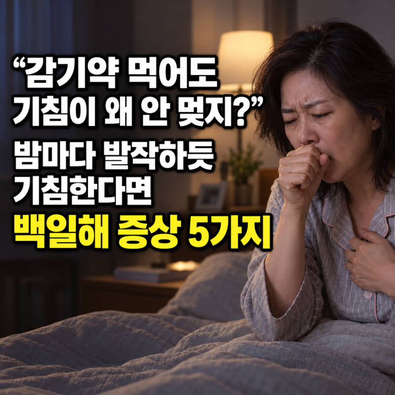 “감기약 먹어도 기침이 왜 안 멎지?” 밤마다 발작하듯 기침한다면 백일해 확인해야 할 증....