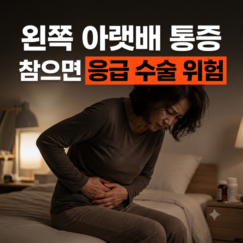 여성분들, 왼쪽 아랫배 통증 참지 마세요! (생리통이 아닌 이유)