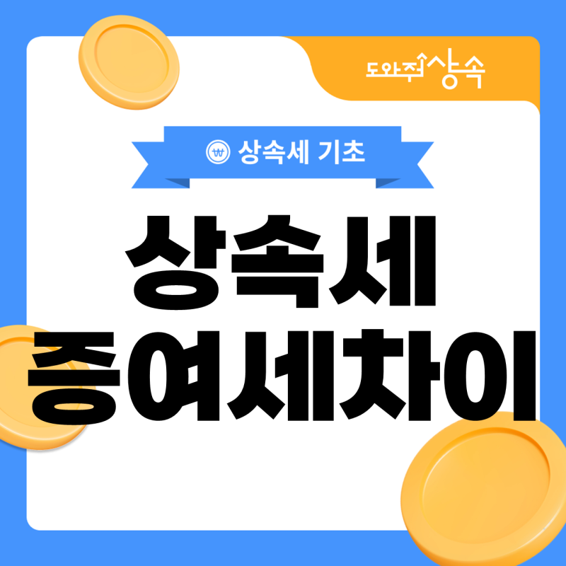 상속세 증여세 차이, 미리 준 재산은 언제 빠질까요?