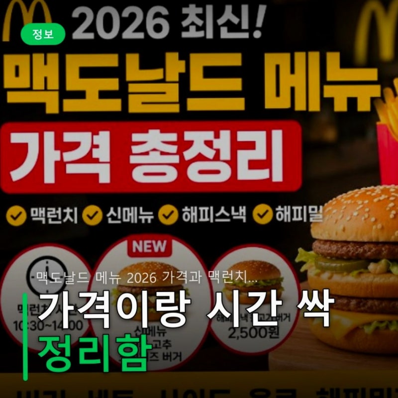 맥도날드 메뉴 2026 가격과 맥런치 시간 정리해봤어요