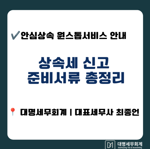 상속세 신고 준비서류 총정리, 안심상속 원스톱서비스부터 시작하세요 (마포 상속전문 세무....