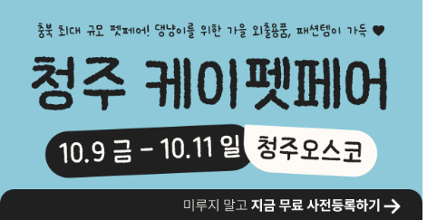 케이펫페어 청주 시즌2 무료 사전등록하고 입장료 0원#청주오스코