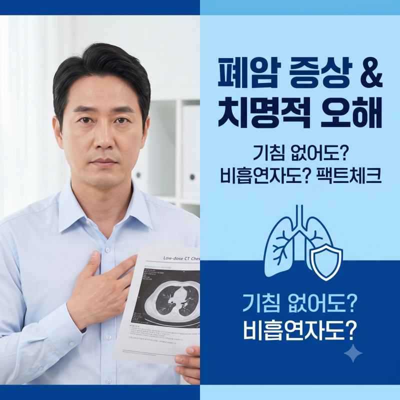 "기침 한 번 안 했는데 3기라고요?" 폐암 초기증상에 관한 치명적인 오해
