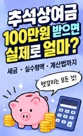 추석상여금 받을 때 세금 폭탄? 직장인이라면 꼭 알아야 할 공제항목