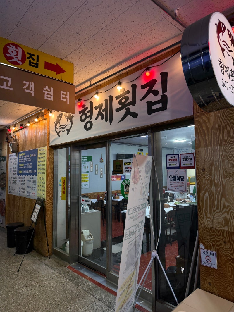 강릉중앙시장 형제횟집 1인 광어세트 포장후기 가성비 회맛집