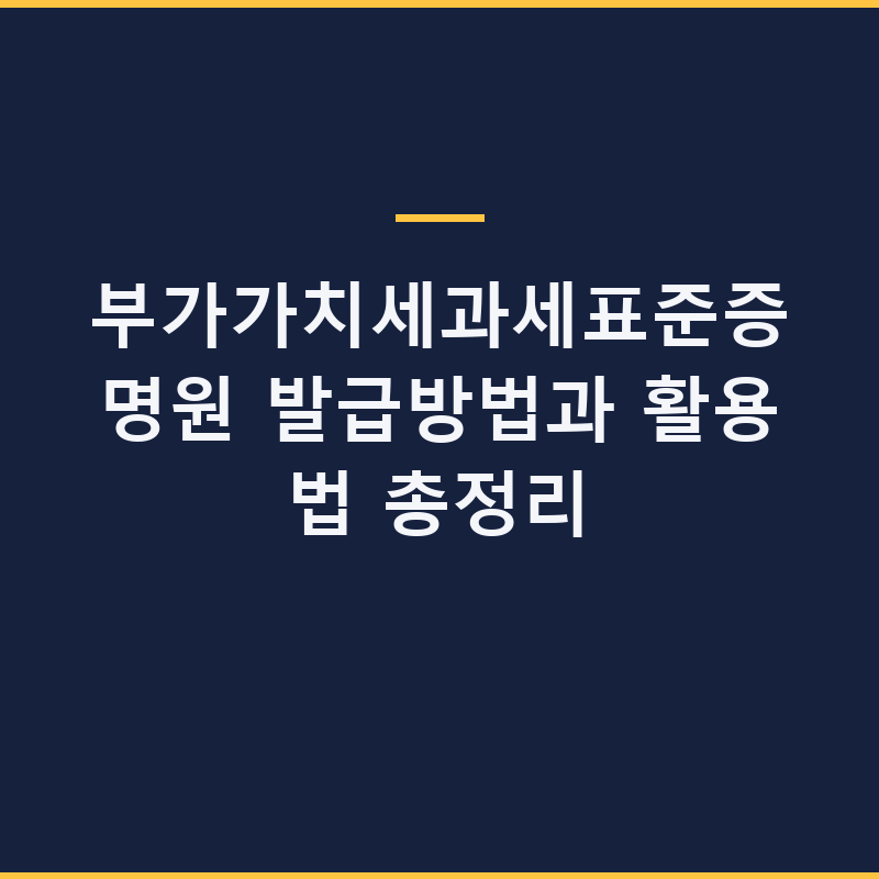 부가가치세과세표준증명원 발급방법과 활용법 총정리