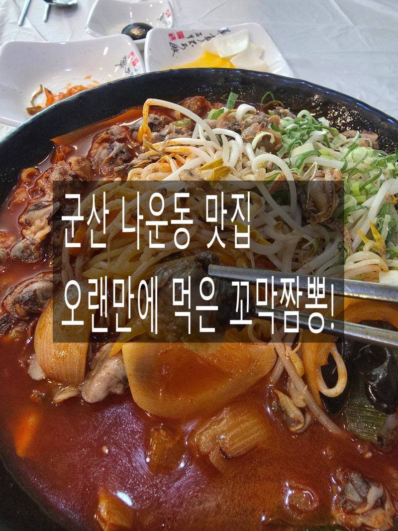 군산 나운동 맛집｜ 꼬막짬뽕