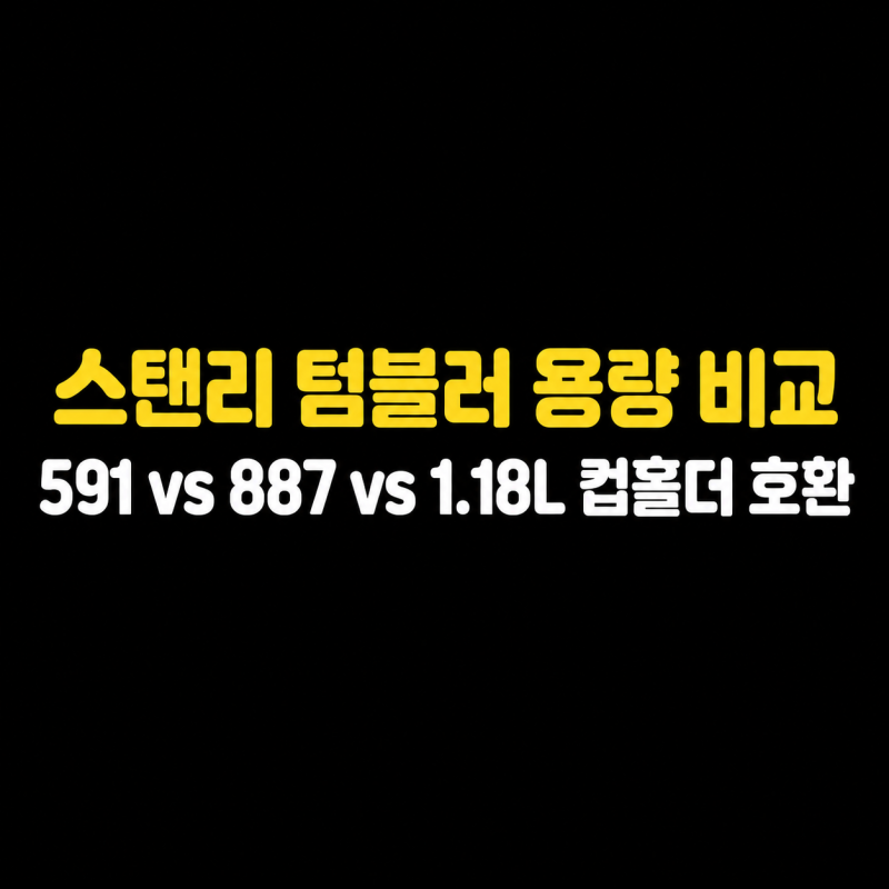 스탠리 텀블러 용량 비교 591 vs 887 vs 1.18L 차량 컵홀더 호환 솔직 후기!