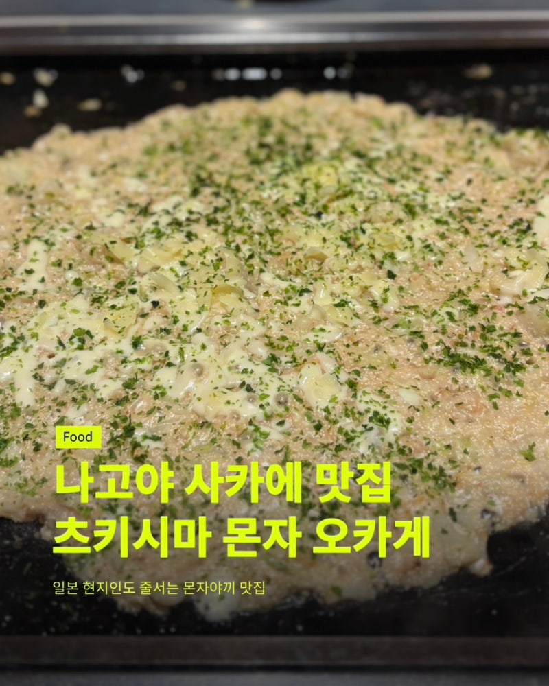 나고야 맛집 츠키시마 몬자 오카게 사카에점