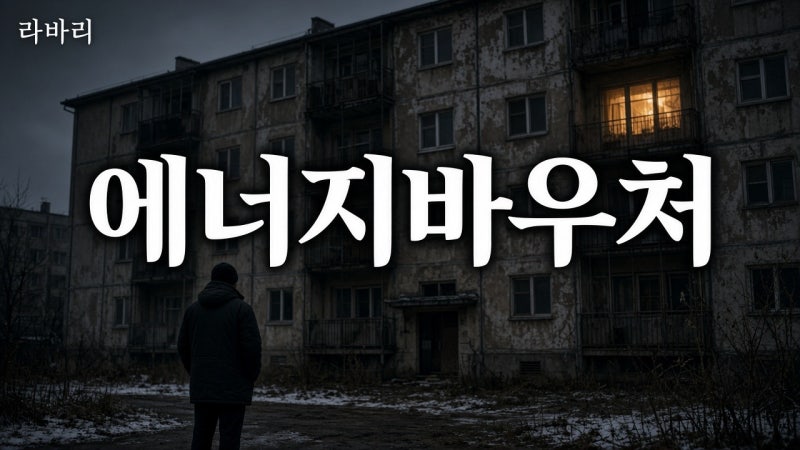 "잔액 어디 봐요?" 2026 에너지바우처 — 1인29.5만~4인70.1만·잔액조회·동절기10/1·신청12/31
