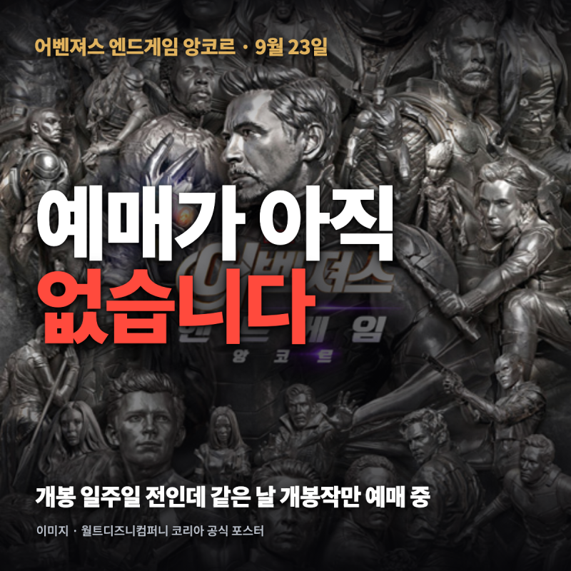 어벤져스 엔드게임 앙코르 총정리 — 9월 23일 개봉, 예매 오픈 상황과 상영관·인피니티 비전....