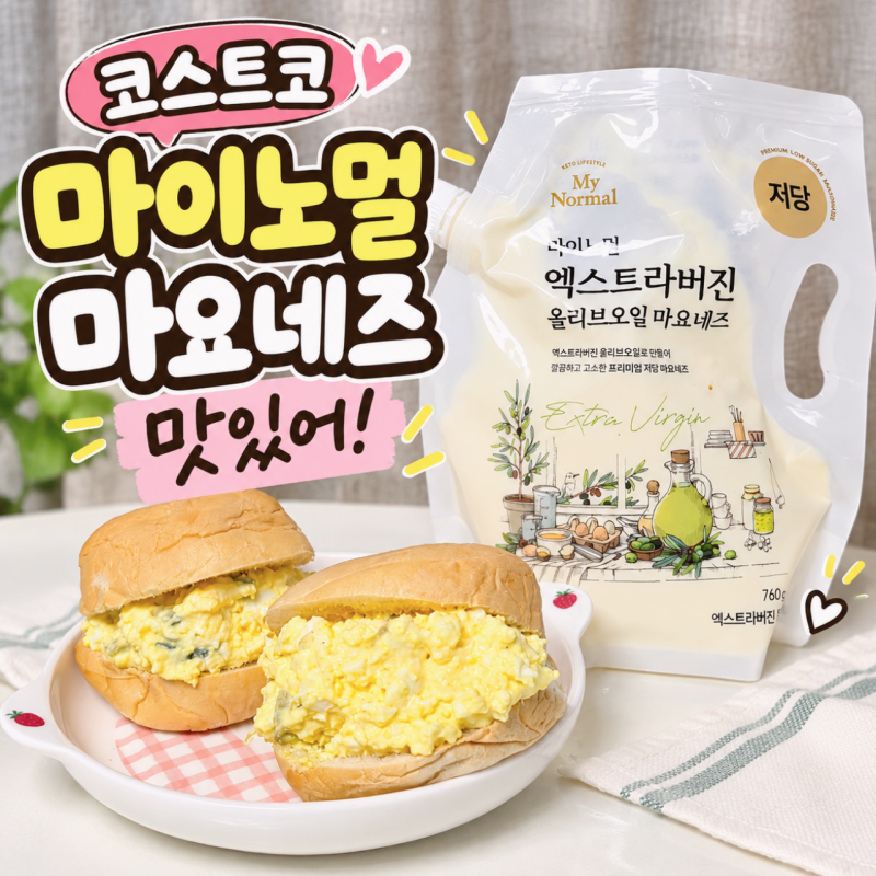 코스트코 추천상품 마이노멀 마요네즈, 에그마요 샌드위치 레시피