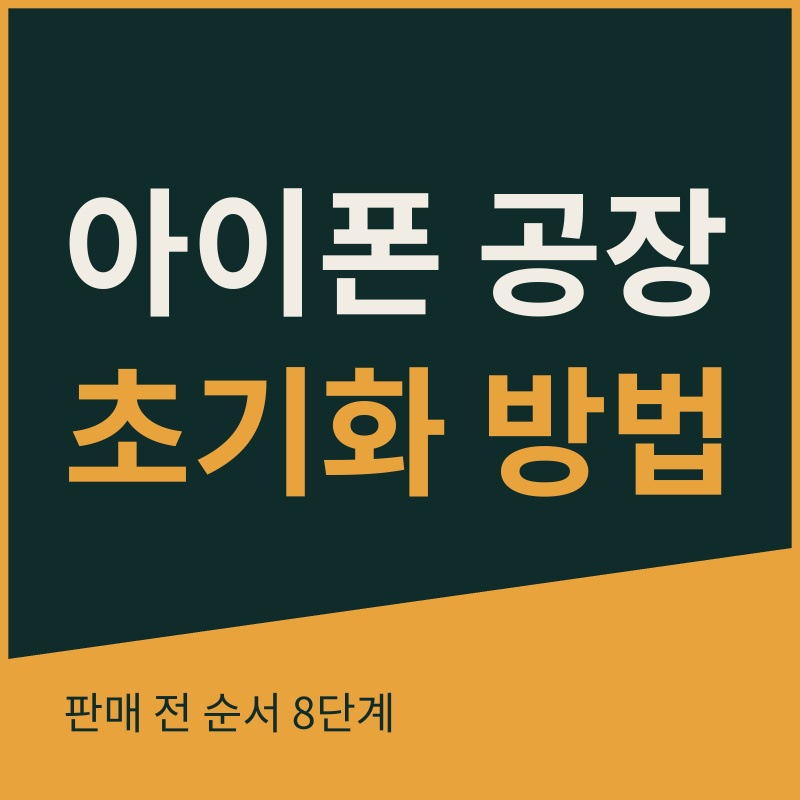 아이폰 공장 초기화 방법 | 중고판매 전 순서 8단계 정리