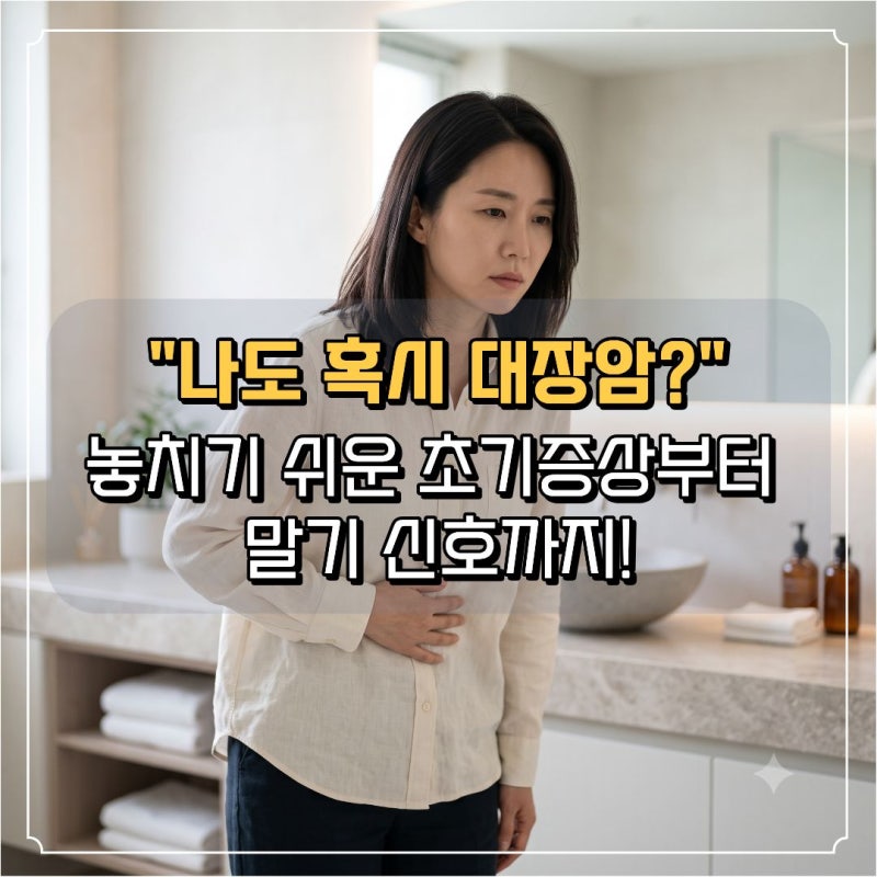 “나도 혹시 대장암?” 그냥 넘기기 쉬운 초기증상부터 말기 신호까지!