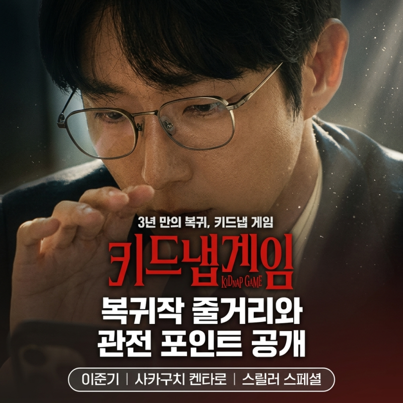 이준기 3년 만의 복귀작 키드냅 게임 줄거리와 사카구치 켄타로 관전 포인트