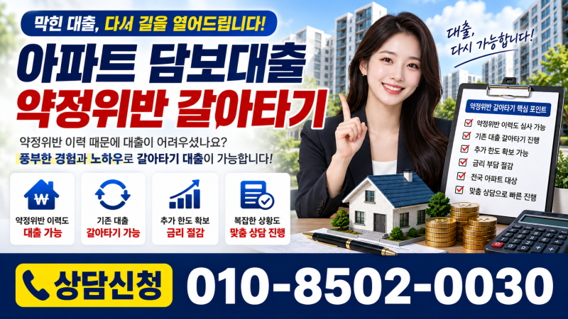 아파트 담보대출 약정위반 상환 요청받았다면 갈아타기 조건