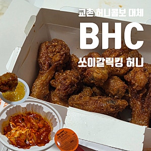 BHC 쏘이갈릭킹 허니 후기 | 교촌 허니콤보 대체할 수 있을까