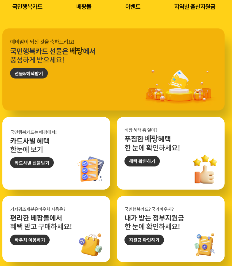 국민행복카드 첫만남 이용권 혜택, 베팡 발급으로 최대 혜택받아보세요