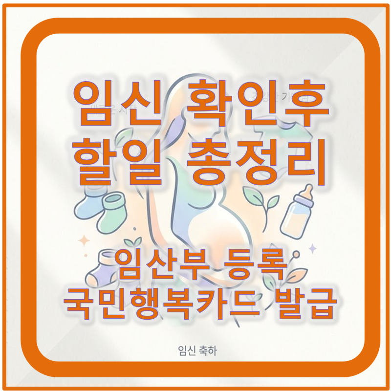 임신 확인후 할일 순차적 정리!! 임산부등록 부터 국민행복카드 발급하기