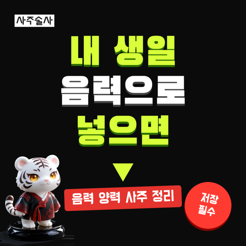 음력 양력 사주, 어느 생일로 봐야 하나 윤달까지 정리