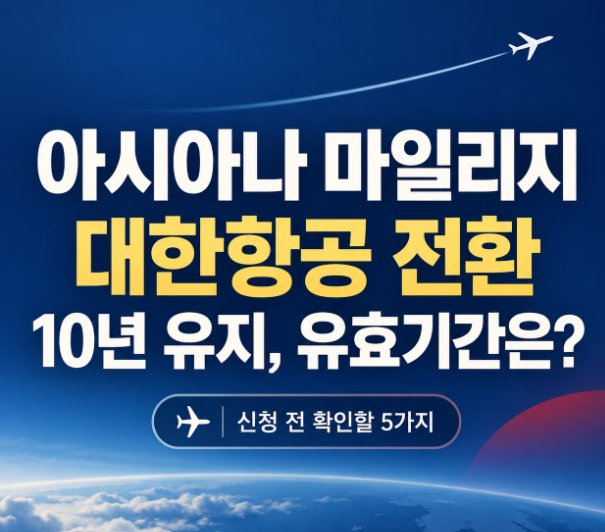 아시아나 마일리지 대한항공 전환, 신청 전 확인할 5가지