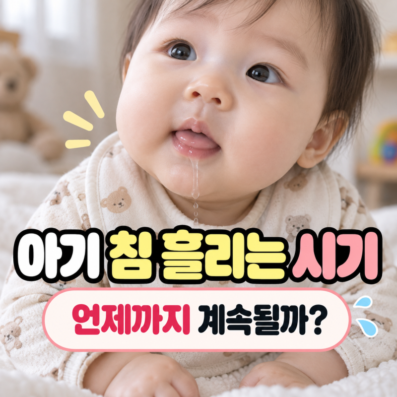 “턱받이가 금방 젖는데…” 아기 침 흘리는 시기, 언제까지 계속될까?