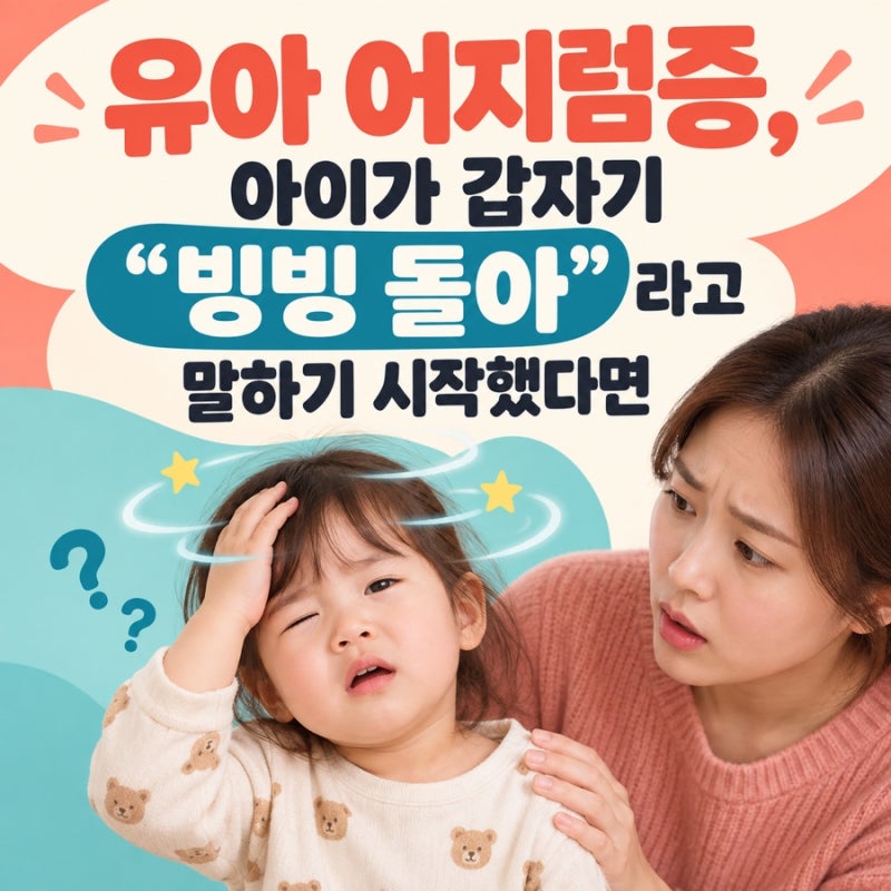 유아 어지럼증, 아이가 갑자기 "빙빙 돌아"라고 말하기 시작했다면